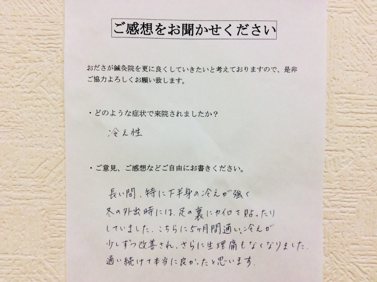 患者からの　手書手紙　ヤンキー母ちゃん　冷え性